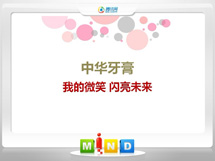 二道中华牙膏——我的微笑闪亮未来